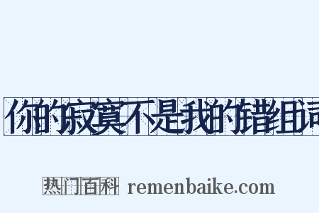 你的寂寞不是我的错组词是什么意思的图片